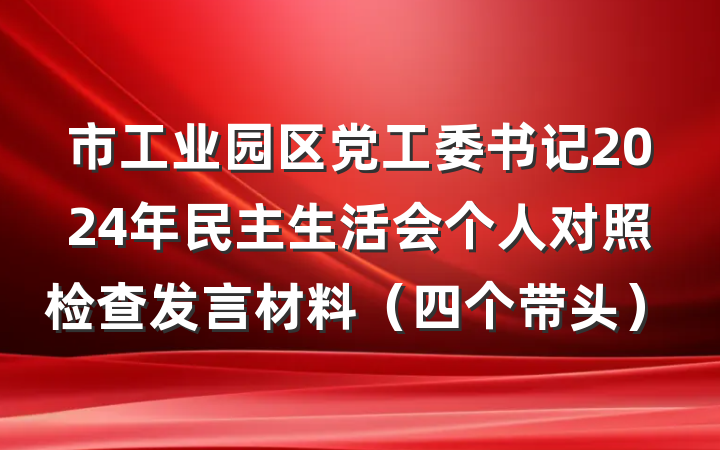市工业园区党工委书记2024年民主生活会个人对照检查发言材料（四个带头）