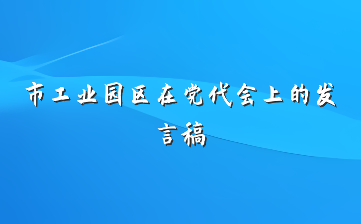 市工业园区在党代会上的发言稿