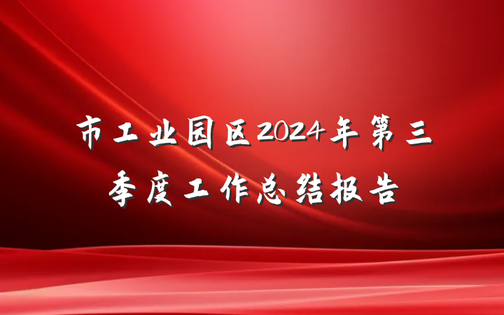 市工业园区2024年第三季度工作总结报告