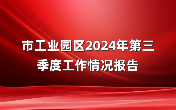 市工业园区2024年第三季度工作情况报告