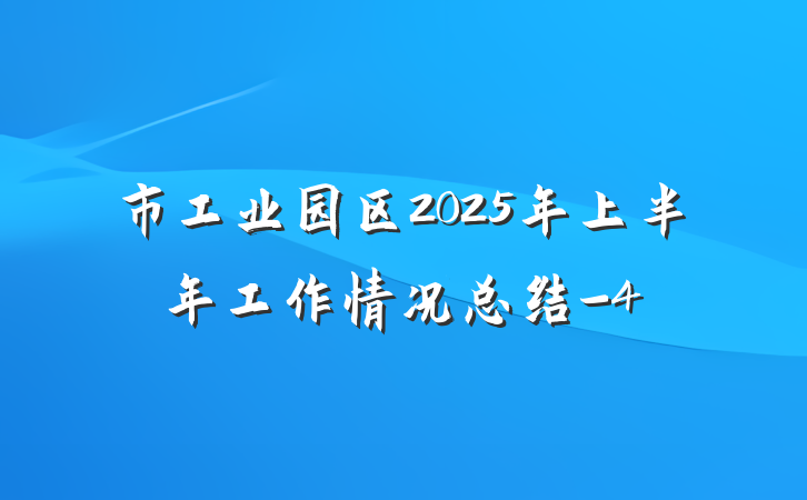 市工业园区2025年上半年工作情况总结-4
