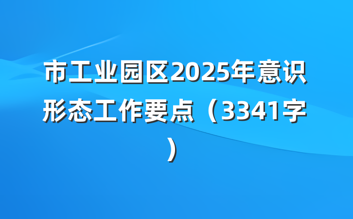 市工业园区2025年意识形态工作要点（3341字）