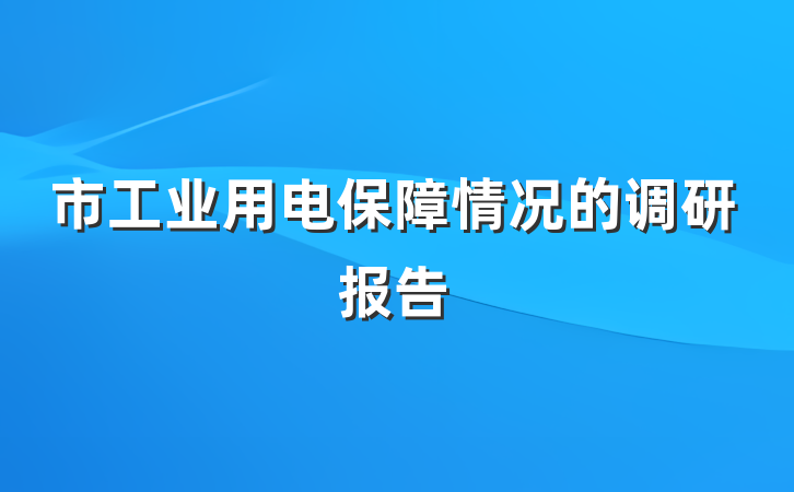 市工业用电保障情况的调研报告