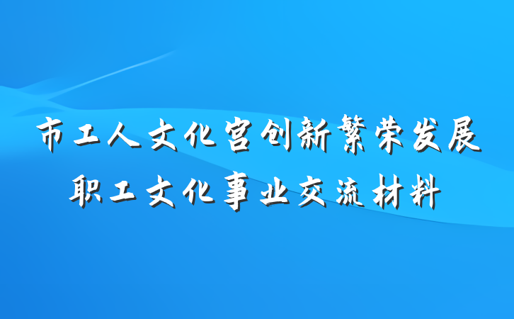 市工人文化宫创新繁荣发展职工文化事业交流材料