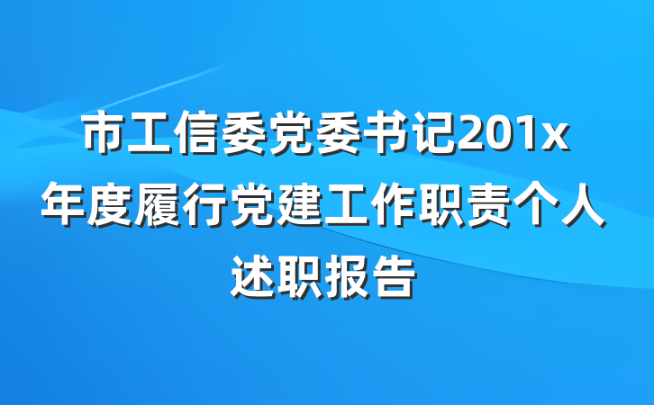 市工信委党委书记201x年度履行党建工作职责个人述职报告