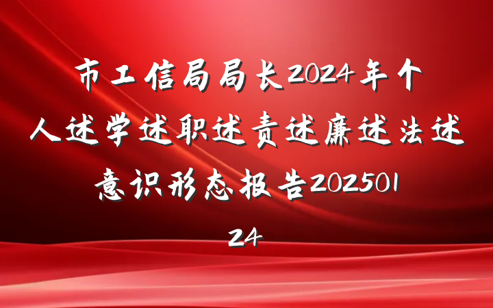 市工信局局长2024年个人述学述职述责述廉述法述意识形态报告20250124