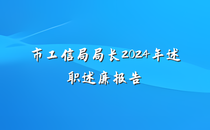市工信局局长2024年述职述廉报告
