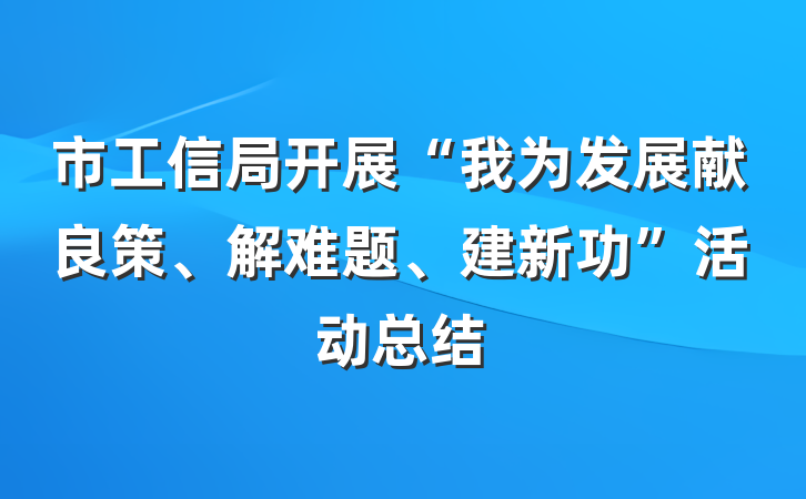 市工信局开展“我为发展献良策、解难题、建新功”活动总结