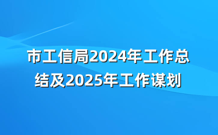 市工信局2024年工作总结及2025年工作谋划