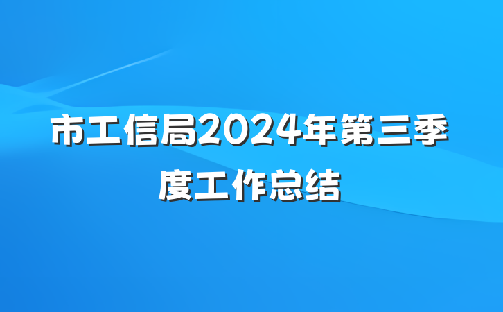 市工信局2024年第三季度工作总结