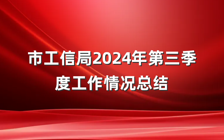 市工信局2024年第三季度工作情况总结