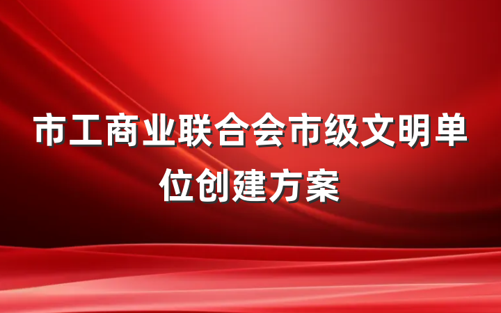 市工商业联合会市级文明单位创建方案