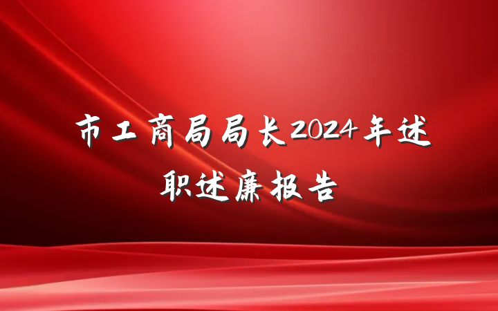 市工商局局长2024年述职述廉报告