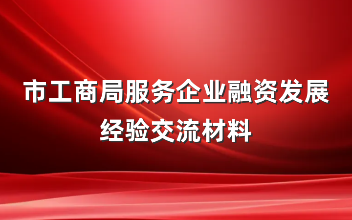 市工商局服务企业融资发展经验交流材料