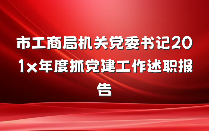 市工商局机关党委书记201x年度抓党建工作述职报告