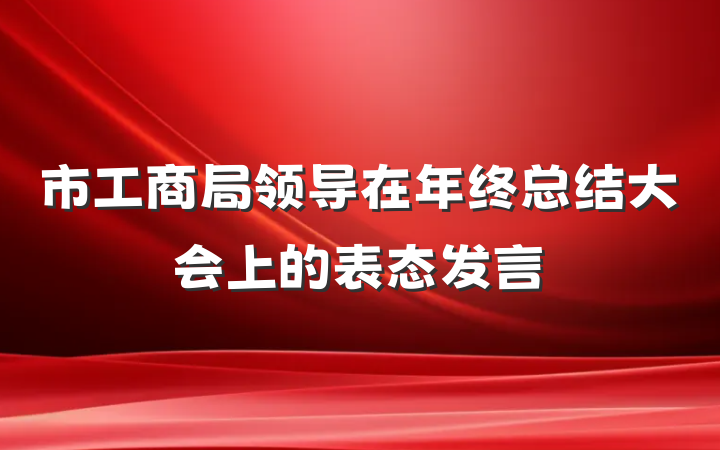 市工商局领导在年终总结大会上的表态发言