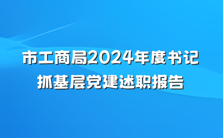 市工商局2024年度书记抓基层党建述职报告