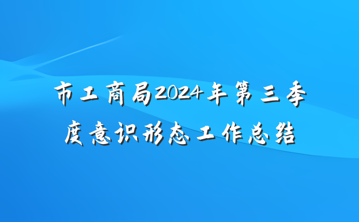 市工商局2024年第三季度意识形态工作总结