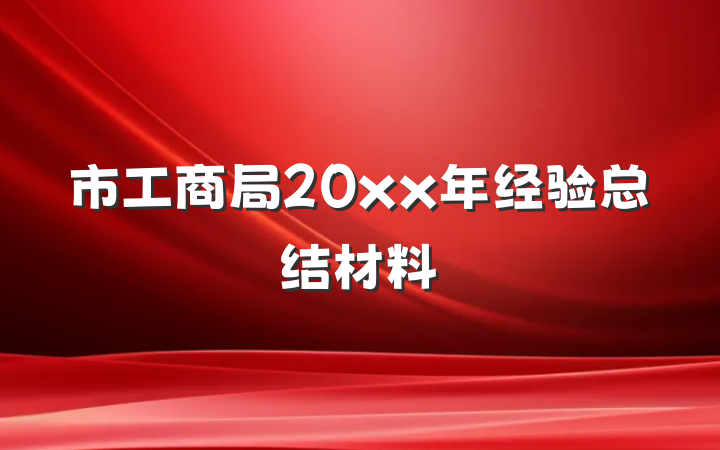 市工商局20xx年经验总结材料
