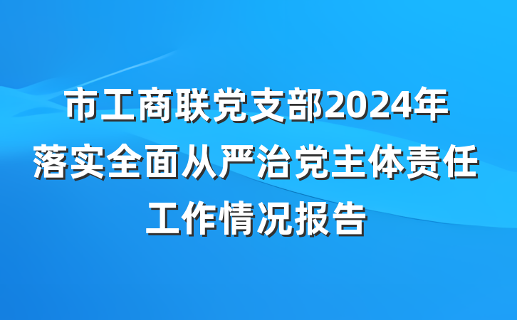市工商联党支部2024年落实全面从严治党主体责任工作情况报告