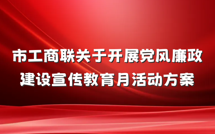 市工商联关于开展党风廉政建设宣传教育月活动方案