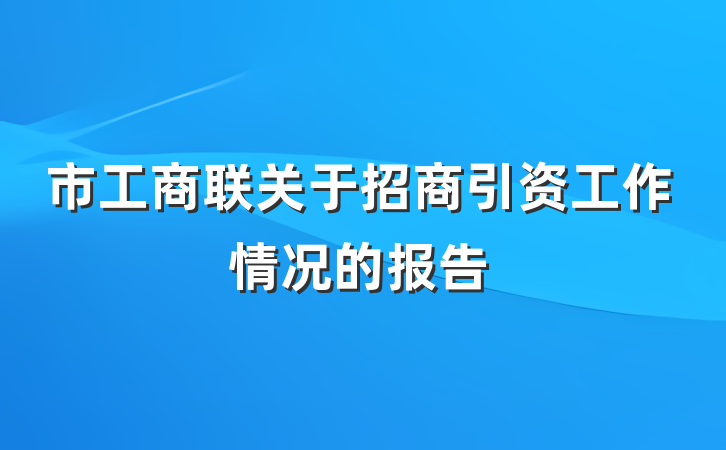 市工商联关于招商引资工作情况的报告