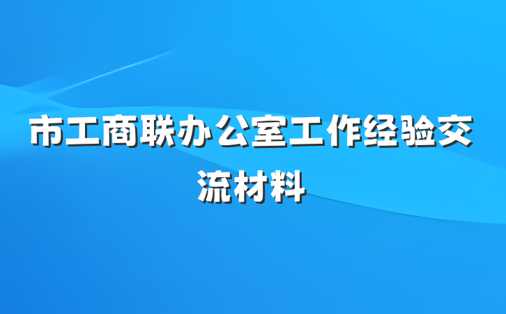 市工商联办公室工作经验交流材料