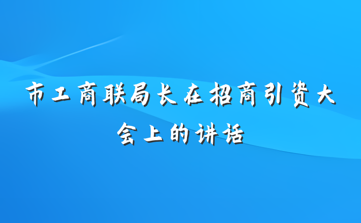 市工商联局长在招商引资大会上的讲话