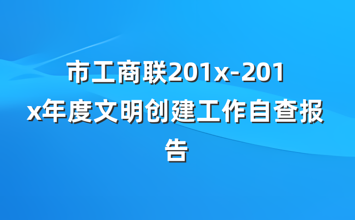 市工商联201x-201x年度文明创建工作自查报告