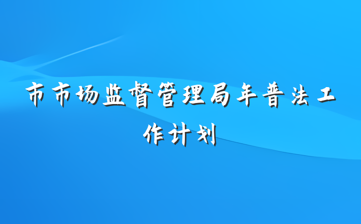 市市场监督管理局年普法工作计划