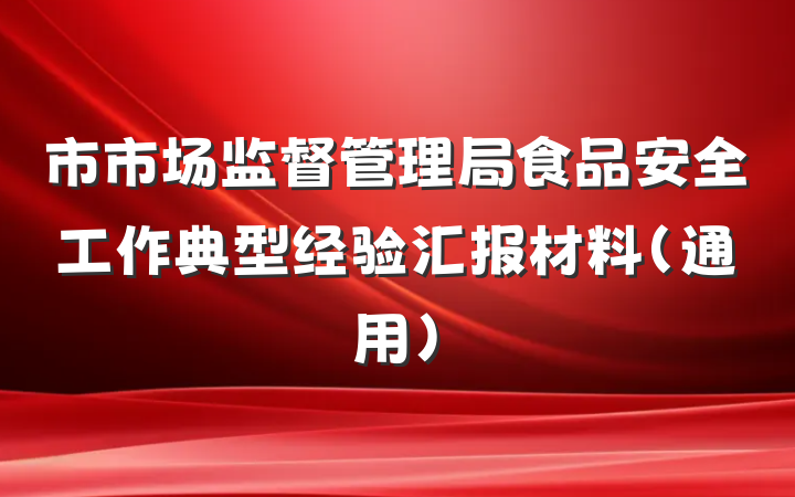 市市场监督管理局食品安全工作典型经验汇报材料（通用）