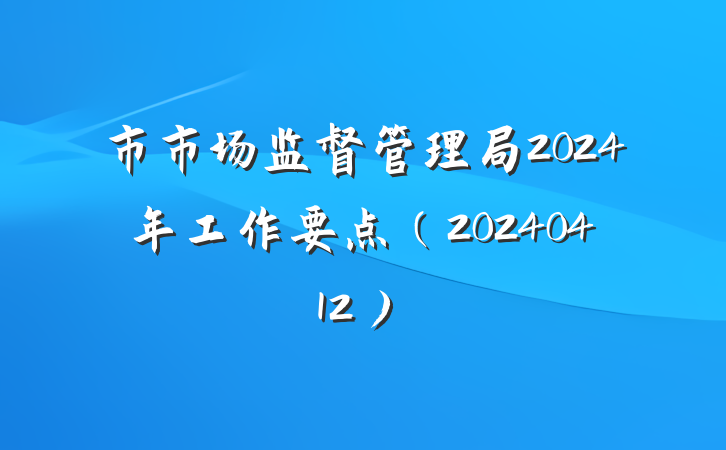 市市场监督管理局2024年工作要点（20240412）