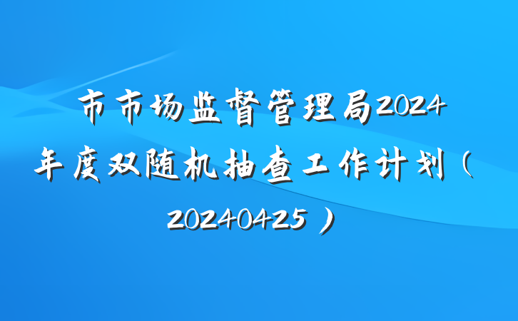 市市场监督管理局2024年度双随机抽查工作计划（20240425）