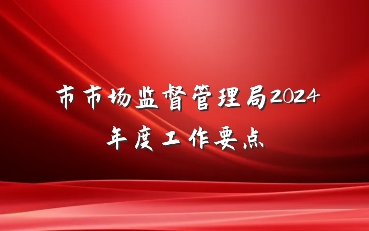 市市场监督管理局2024年度工作要点