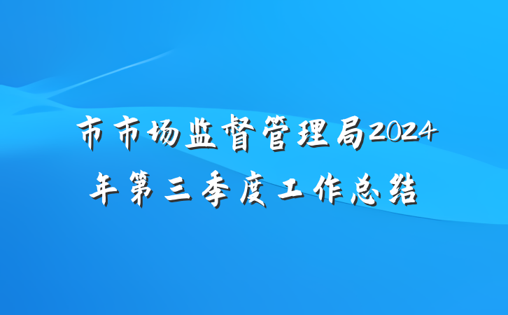市市场监督管理局2024年第三季度工作总结