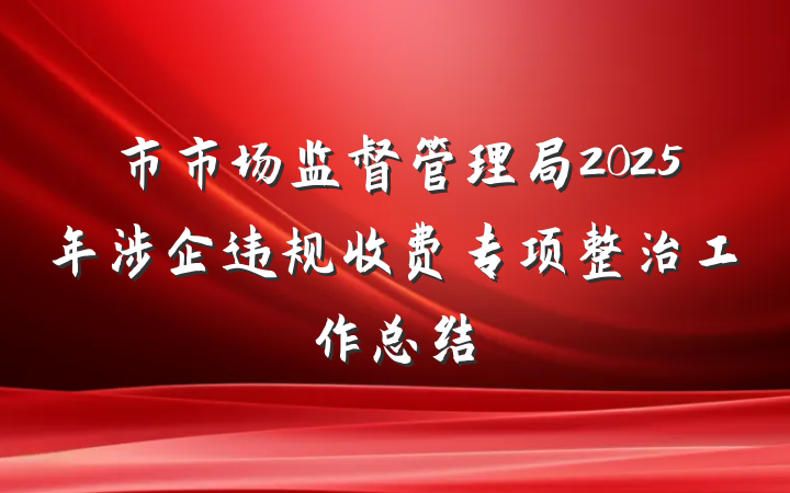 市市场监督管理局2025年涉企违规收费专项整治工作总结