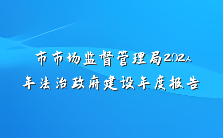 市市场监督管理局202x年法治政府建设年度报告