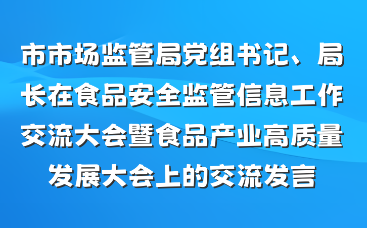 市市场监管局党组书记、局长在食品安全监管信息工作交流大会暨食品产业高质量发展大会上的交流发言