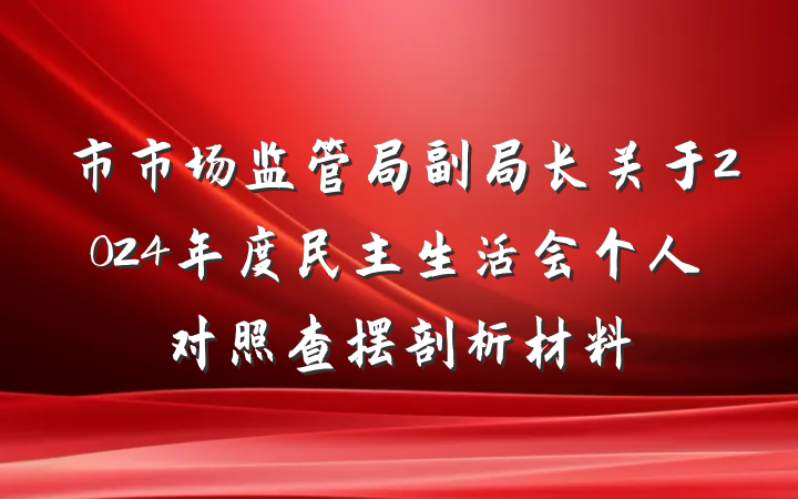 市市场监管局副局长关于2024年度民主生活会个人对照查摆剖析材料