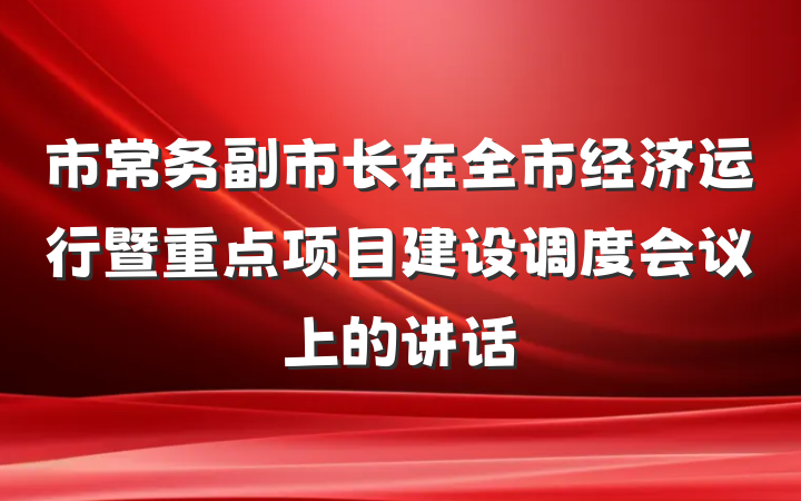 市常务副市长在全市经济运行暨重点项目建设调度会议上的讲话