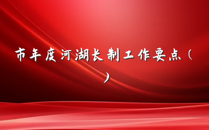 市年度河湖长制工作要点（）