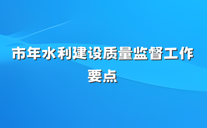 市年水利建设质量监督工作要点