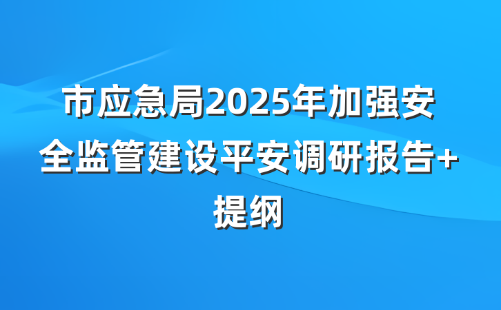 市应急局2025年加强安全监管建设平安调研报告 提纲