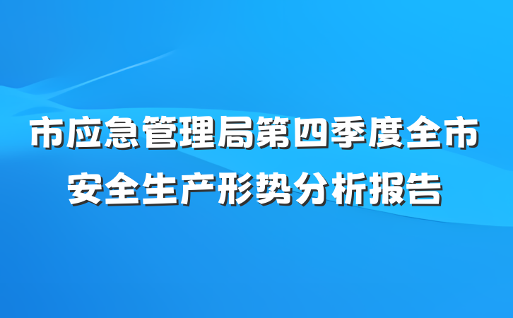 市应急管理局第四季度全市安全生产形势分析报告