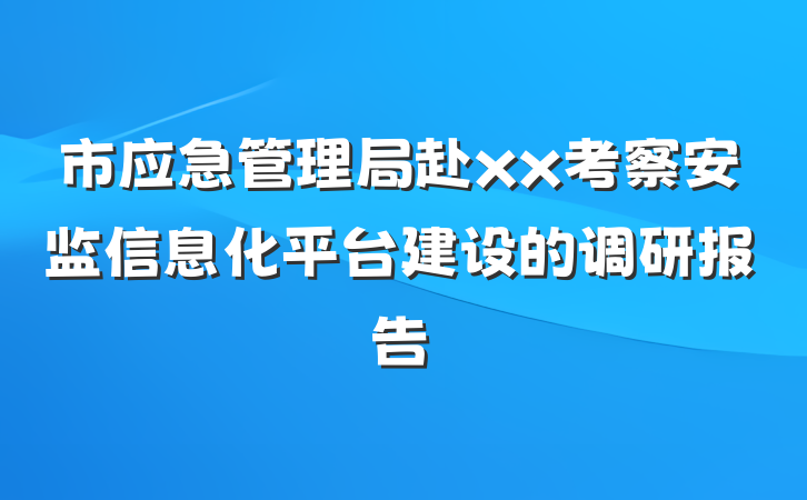 市应急管理局赴xx考察安监信息化平台建设的调研报告