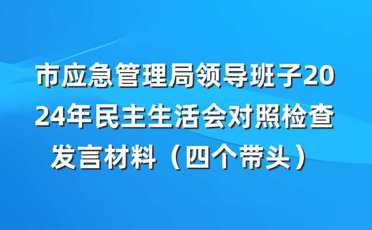 市应急管理局领导班子2024年民主生活会对照检查发言材料（四个带头）