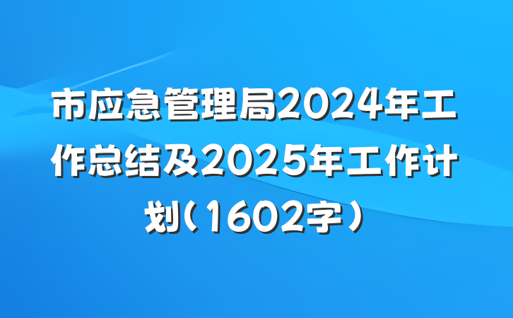 市应急管理局2024年工作总结及2025年工作计划（1602字）