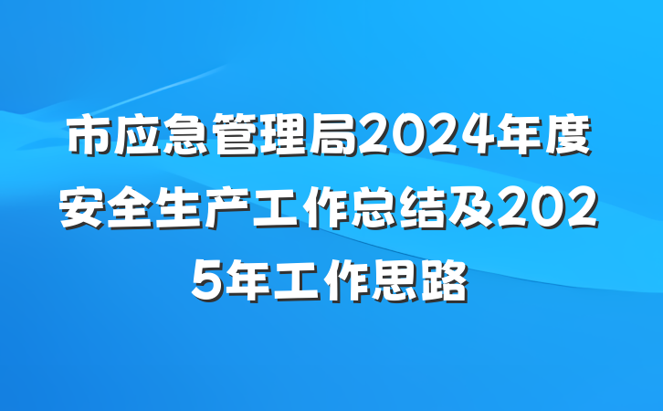 市应急管理局2024年度安全生产工作总结及2025年工作思路