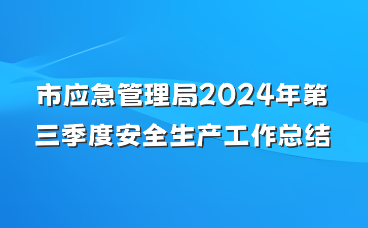 市应急管理局2024年第三季度安全生产工作总结