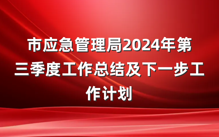市应急管理局2024年第三季度工作总结及下一步工作计划